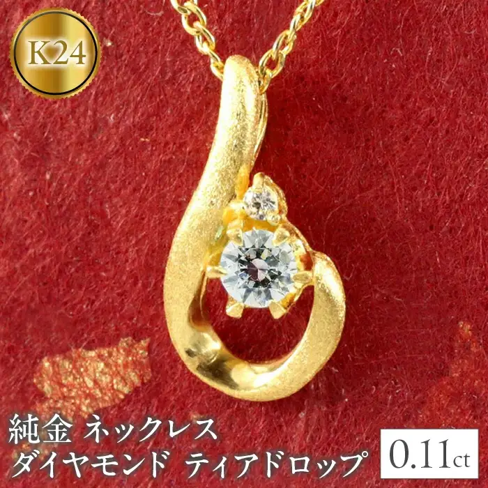 24金 ペンダントトップ ダイヤモンド 純金 ネックレス ティアドロップ ゴールド ダイヤ ドロップ 雫 涙型 つゆ型 ジュエリー シンプル 人気 山梨県 昭和町 送料無料 管理番号150522101d SWAA036