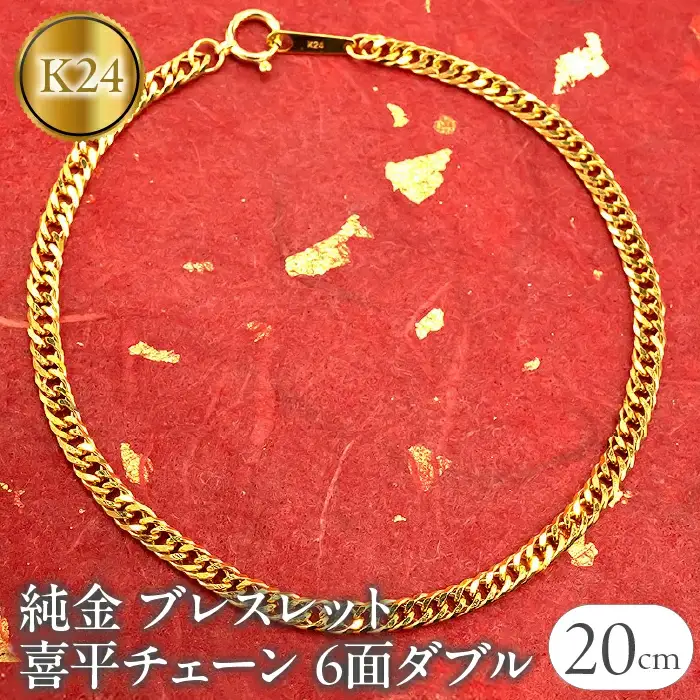  純金 ブレスレット 喜平 24金 チェーン 全長20cm 6面ダブル 24k k24 ゴールド チェーンのみ プレゼント ギフト 贈り物 ジュエリー 山梨県 昭和町 送料無料 管理番号210728mro102k24b20m SWAA017
