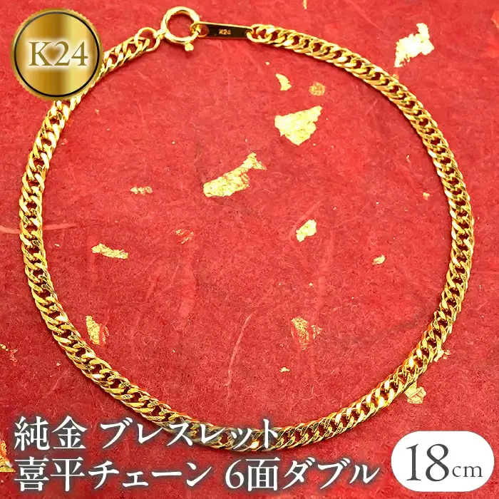  純金 ブレスレット 喜平 24金 チェーン 全長18cm 6面ダブル 24k k24 ゴールド チェーンのみ プレゼント ギフト 贈り物 ジュエリー 山梨県 昭和町 送料無料 管理番号210728mro102k24b18 SWAA018