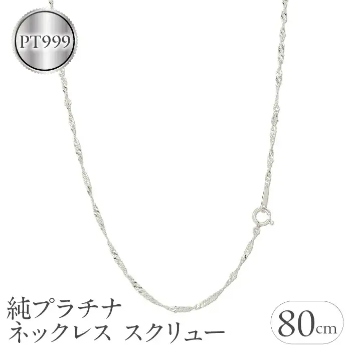  純プラチナ ネックレス チェーン のみ 80cm ロングネックレス プラチナ スクリュー チェーンだけ pt999 人気 シンプル ジュエリー 山梨県 昭和町 送料無料 管理番号220517mro102pt999n80 SWAA031
