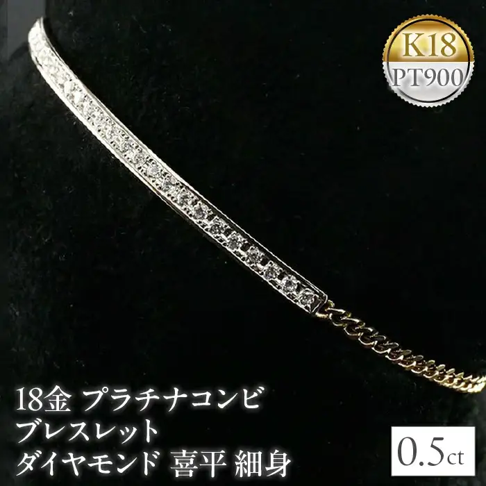  18金 プラチナ ブレスレット ダイヤモンド 喜平 チェーン ダイヤ 0.5ct バングル 細め イエローゴールドK18 18k pt900 コンビ 2色 山梨県 昭和町 送料無料 管理番号160620101dypm SWAA039