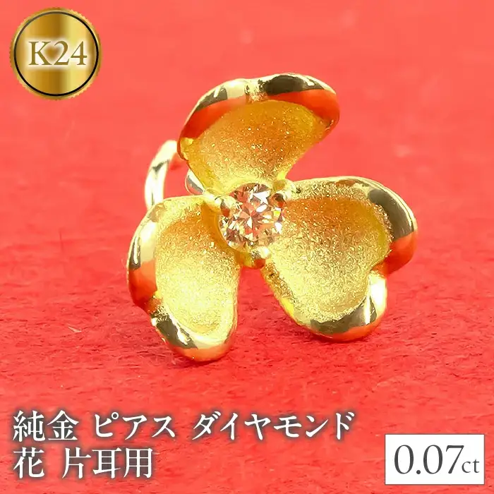  24金 18金 ピアス 片耳 純金 キャッチのいらないピアス つけっぱなし ダイヤモンド フラワー 花 ゴールド k24 24k 18k K18 キャッチナッシャー 人気 山梨県 昭和町 管理番号220315100u SWAA028