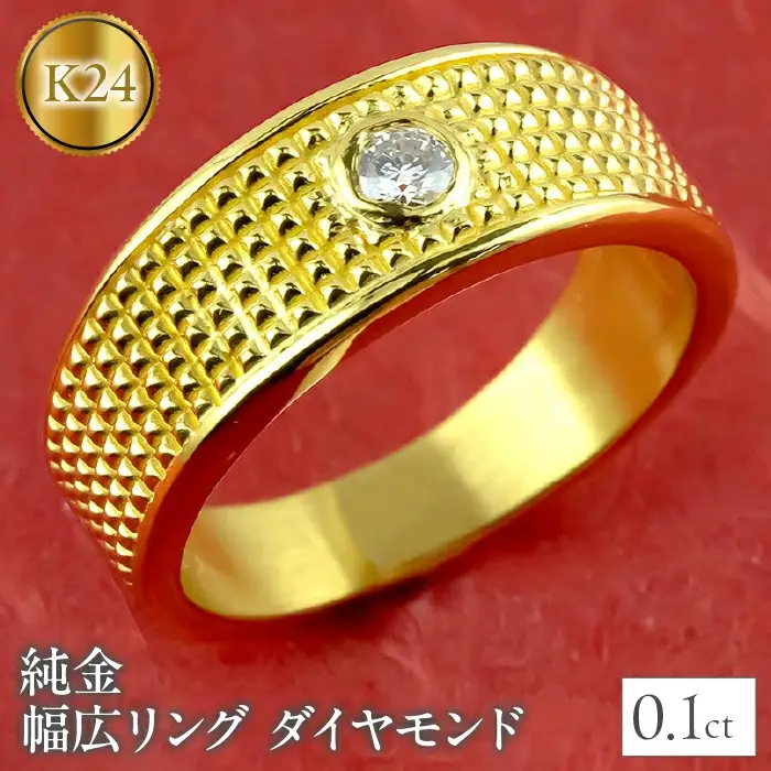  24金 純金 リング 指輪 ダイヤモンド ゴールド k24 24k ダイヤ 0.1ct 一粒 24k 幅広 太め ジュエリー シンプル プレゼント 人気 山梨県 昭和町 管理番号211118102dk24m SWAA021