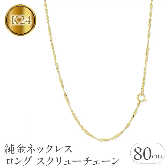  純金 ネックレス チェーン のみ 24金 ロングネックレス 80cm スクリューチェーン ゴールド ロング k24 24k チェーンだけ ジュエリー 山梨県 昭和町 送料無料 管理番号220517mro101k24n80 SWAA019