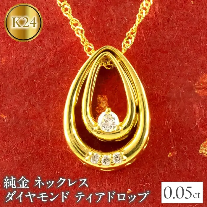  純金 ペンダントトップ ダイヤモンド 0.05ct 24金 ネックレス ティアドロップ ゴールド k24 24k 雫 つゆ型 ドロップ ジュエリー シンプル 山梨県 昭和町 送料無料 管理番号210317mro100 SWAA034