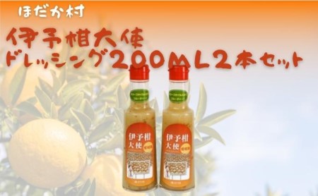 穂高村　伊予柑大使ドレッシング200ml　2本セット 調味料 サラダ いよかん 愛媛産 カルパッチョ 
