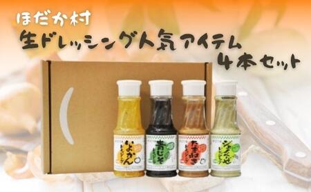 穂高村　生ドレッシング人気アイテム4本セット 調味料 サラダ 伊予柑 いよかん 青じそ 玉ねぎ オニオン ジェノベーゼ 詰め合わせ 