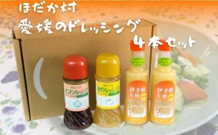 穂高村　愛媛のドレッシング4本セット 調味料 サラダ 伊予柑 ゆず オニオン 醤油 愛媛産 