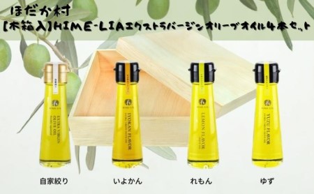 【木箱入】HIME-LIAエクストラバージンオリーブオイル50g 4本セット：自家搾り（プレーン）イヨカン・レモン・ユズフレーバーオリーブオイル　 食用油 油 ゆず いよかん 伊予柑 フレーバーオイル サラダ イタリアン フレンチ 