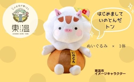 いのとんのぬいぐるみ いのしし キャラクター ご当地キャラ ゆるキャラ おもちゃ 