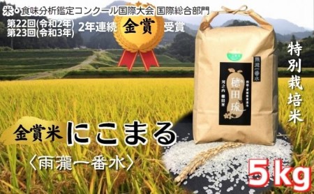 〈坂本自然農場 穂田琉〉 特別栽培米:にこまる 精米5kg ご飯 お弁当 おにぎり 冷めても美味しい 愛媛県産 受賞米 ギフト プレゼント 