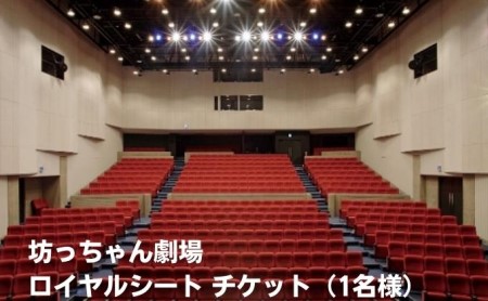坊っちゃん劇場 ロイヤルシート チケット（1名様） 観劇 ミュージカル 旅行 プレゼント 御祝 プレミアム 