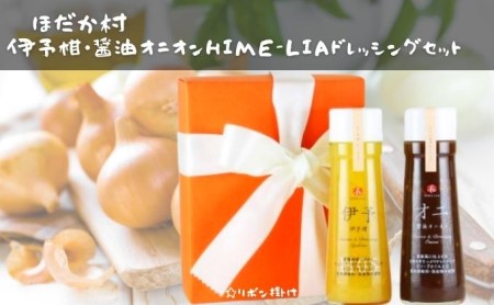 伊予柑・醤油オニオンHIME-LIAドレッシング 200ml 2本セット 調味料 サラダ いよかん たまねぎ 愛媛産 