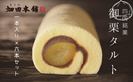 御栗タルト1本入り×6本セット お菓子 和菓子 生菓子 小豆 餡 あんこ お茶菓子 お茶請け ティータイム おもてなし おやつ 