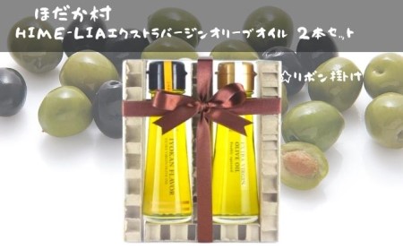 HIME-LIAエクストラバージンオリーブオイル50g 2本セット：自家搾り（プレーン）＆イヨカンフレーバー 食用油 油 いよかん 伊予柑 フレーバーオイル サラダ イタリアン フレンチ ギフト プレゼント 贈答用 プチギフト 