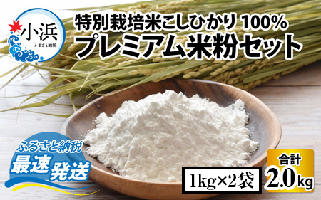 プレミアム米粉 2kg (1kg×2パック) 特別栽培米 こしひかり 100％ / グルテンフリー 米粉 お菓子作り 小浜市 / 若狭の恵 [BFAG004]