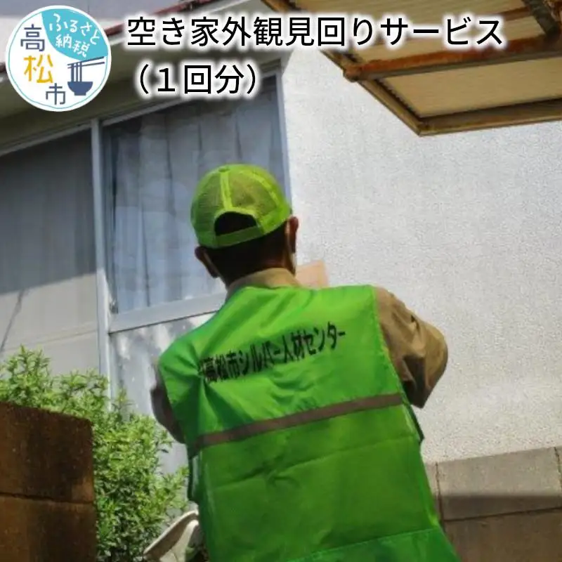 空き家外観見回りサービス（１回分）