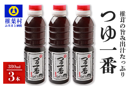 【椎茸出汁たっぷり万能濃縮汁】つゆ1番 380ml×3本 椎茸 しいたけ 万能 便利 つゆ 出汁 調味料 かつお節 蕎麦 うどん そうめん 煮物 HF-79
