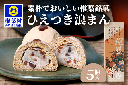 【椎葉銘菓】ひえつき浪まん 1箱(5個入り)【椎葉村産 干し柿入りの和菓子】お菓子 和菓子 スイーツ デザート 干し柿 白あん 饅頭 HF-80
