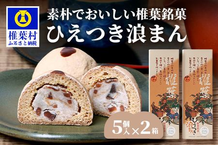 【椎葉銘菓】ひえつき浪まん 2箱(5個入り×2)【椎葉村産 干し柿入りの和菓子】お菓子 和菓子 スイーツ デザート 干し柿 白あん 饅頭 HF-81