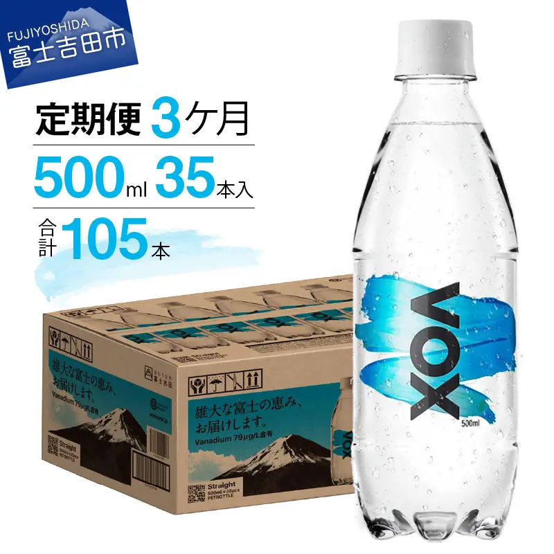 強炭酸水 【3か月定期便】VOX ストレート バナジウム 500ml 35本  炭酸