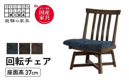 木楽 肘無回転チェア オーク材 飛騨の家具 イバタインテリア 品番：LS-49　[Q2115]