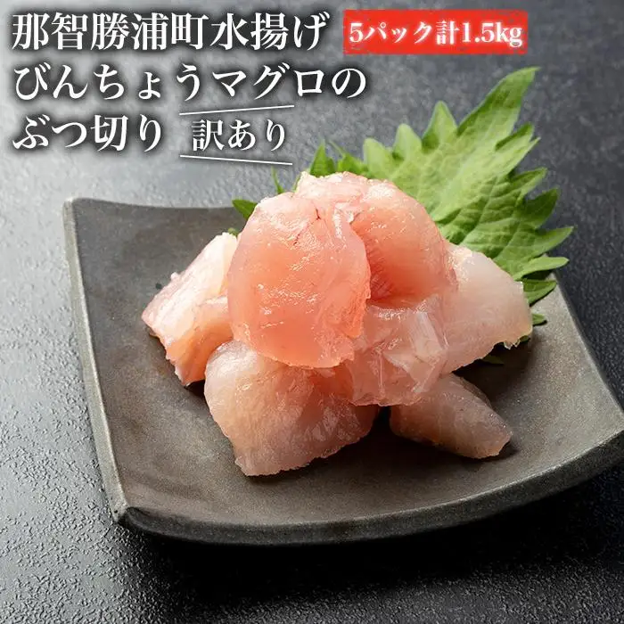 【訳あり】丼にぴったり！那智勝浦町水揚げびんちょうマグロのぶつ切り（5パック）【不揃い】（計1.5kg）