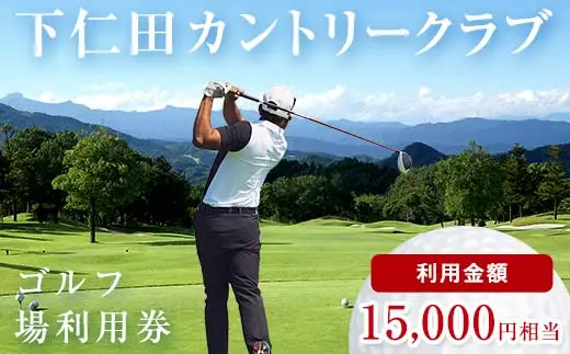 下仁田カントリークラブで使えるゴルフ利用券（15,000円相当）チケット 体験 健康 スポーツ ゴルフ券 群馬 F21K-204
