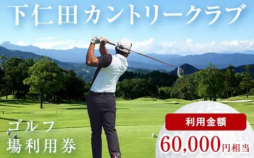 下仁田カントリークラブで使えるゴルフ利用券（60,000円相当）チケット 体験 健康 スポーツ ゴルフ券 群馬 F21K-207