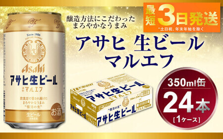 アサヒ 生ビール マルエフ 350ml （24本） アウトドア ビール マルエフビール アサヒ生ビール お酒 Asahi 麦 まろやか ホップ 350ml缶 24缶 1箱 缶ビール 缶 酒 お酒 アルコール Asahi アサヒビール ギフト 内祝い 茨城県 守谷市