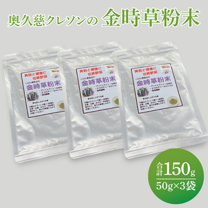 奥久慈 クレソンの金時草粉末・最強伝統野菜 (50g×3袋)|茨城県 大子町 奥久慈 袋田 栽培 野菜 パウダー 粉末 新鮮 無添加 無農薬 健康 栄養 ビタミン 美容（BE003）
