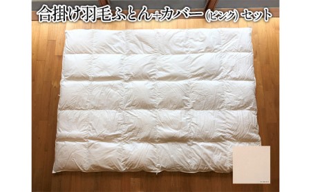 羽毛布団 合掛け カバー セット おにいちゃんおねえちゃんになったら使う合掛け羽毛ふとん＋和晒しひとえガーゼ ピンクのカバーのセット 寝具 羽毛ふとん 掛け布団 布団 ふとん 羽毛 ガーゼ 