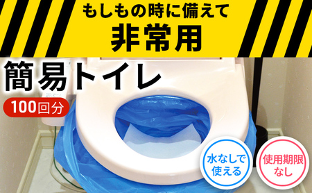 防災 簡易トイレ 100回分 セット シートイレ 災害 断水 避難 地震