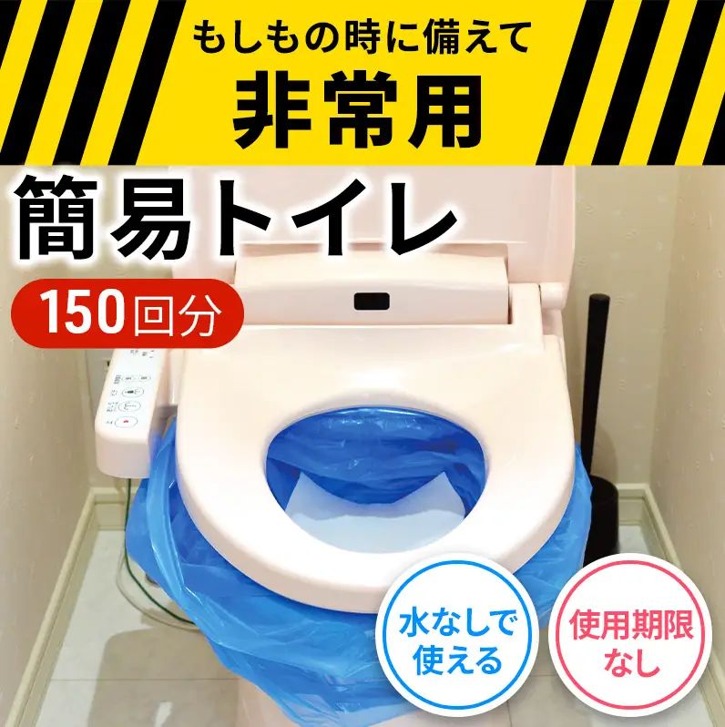 防災 簡易トイレ 150回分 セット シートイレ 災害 断水 避難 地震
