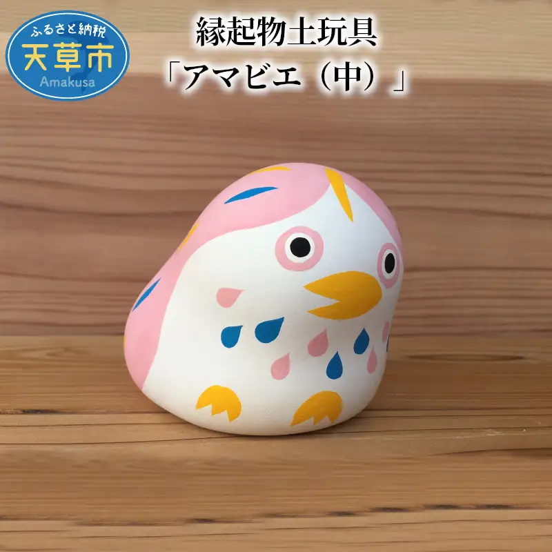 S093-016A_縁起物土玩具「アマビエ（中）」