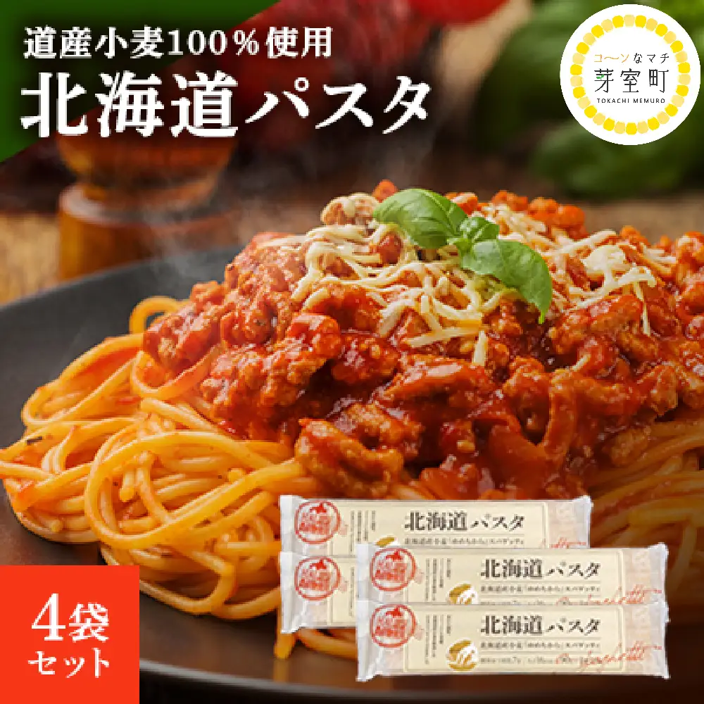 パスタ 北海道産 ゆめちから 100% スパゲッティ 270g×4袋 パスタ
