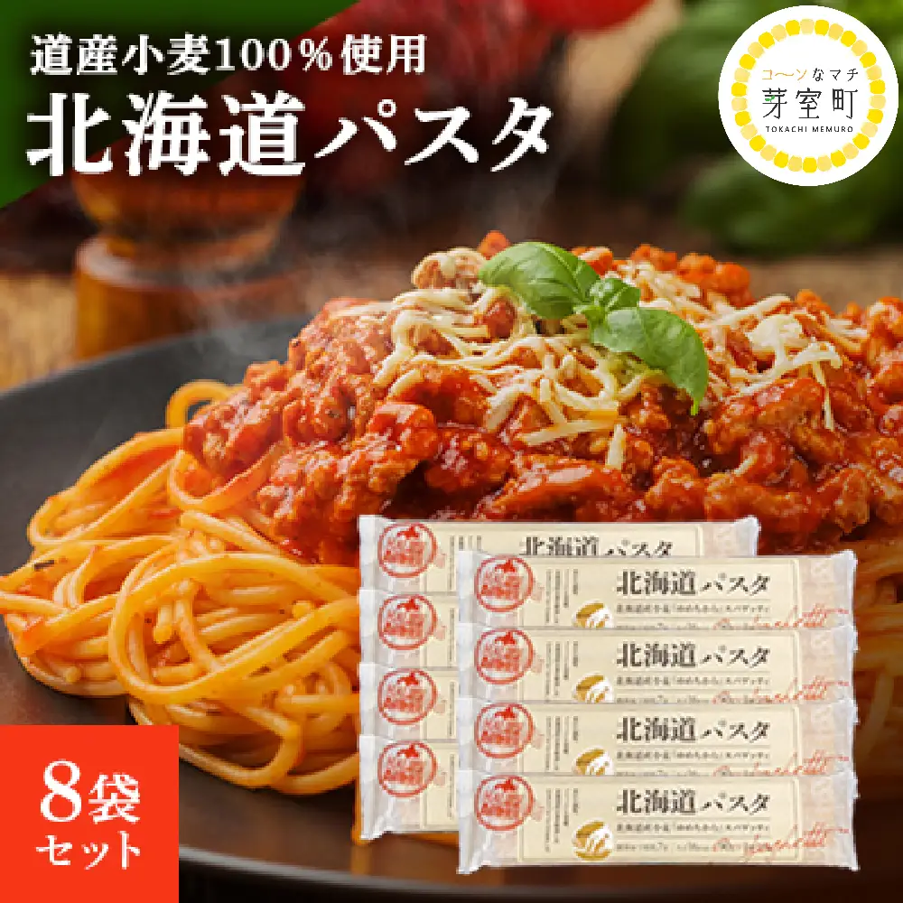 パスタ 北海道産 ゆめちから 100% スパゲッティ 270g×8袋 パスタ