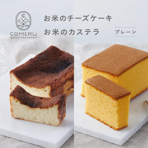 SA2664　お米のチーズケーキ 1個・お米のカステラ 1個(プレーン)の詰め合わせ