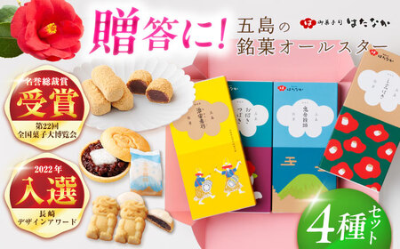 五島の定番お菓子4種詰合せギフト 五島市/観光ビルはたなか [PAX053