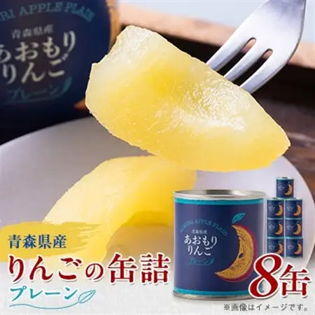 あおもりりんご 缶詰　プレーン8缶セット_惣菜・加工品 果物 缶詰・瓶詰 _【1310951】