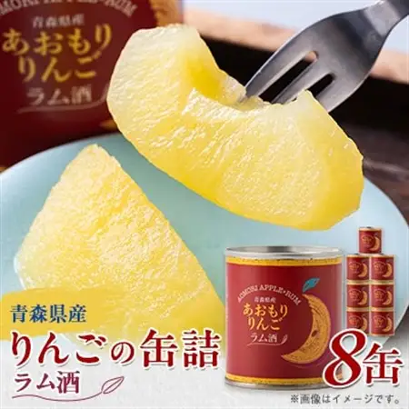 あおもりりんご 缶詰　ラム酒8缶セット_惣菜・加工品 果物 缶詰・瓶詰 _【1310963】