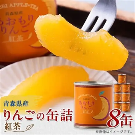 あおもりりんご 缶詰　紅茶8缶セット_惣菜・加工品 果物 缶詰・瓶詰 _【1310964】