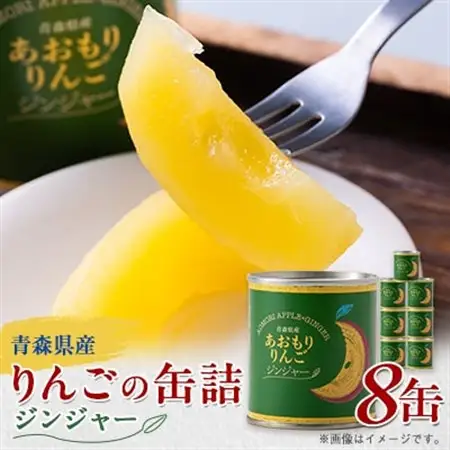 あおもりりんご 缶詰　ジンジャー8缶セット_惣菜・加工品 果物 缶詰・瓶詰 _【1310965】