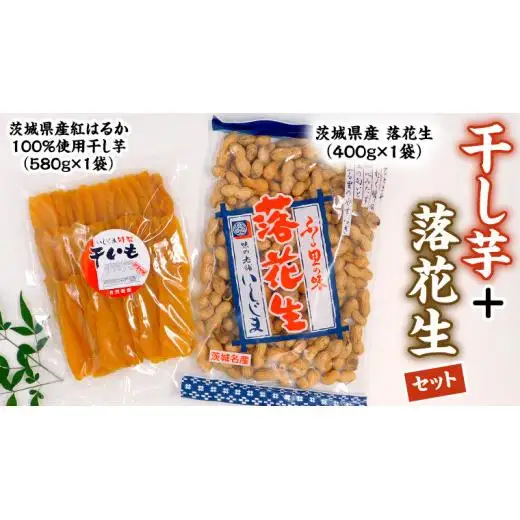 いしじま特製 干し芋・落花生セット