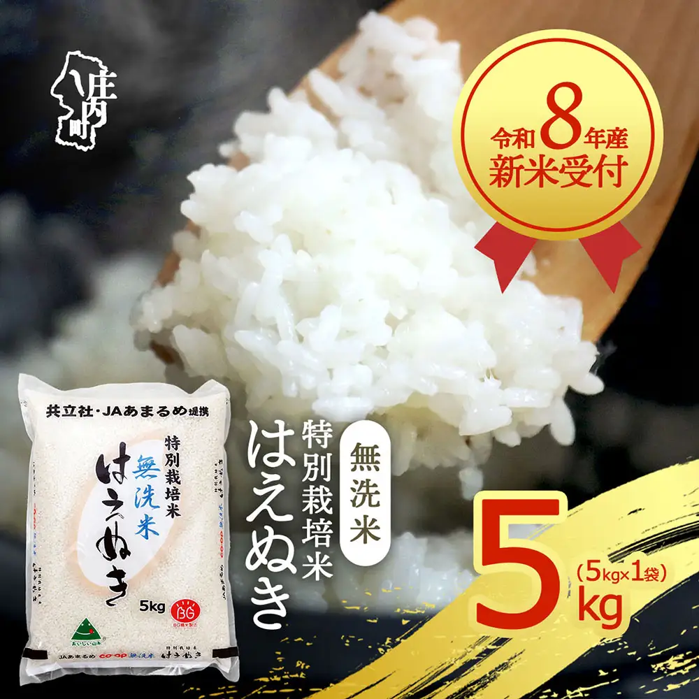 【新米受付】令和8年産 特別栽培米 はえぬき 無洗米 5kg 5kg×1袋 2026年産 ブランド米 米 国産 単一原料米 山形 庄内平野 コシヒカリの原点、亀の尾発祥の地 庄内【R8.10月以降発送開始/入金期限：2026年9月15日】
