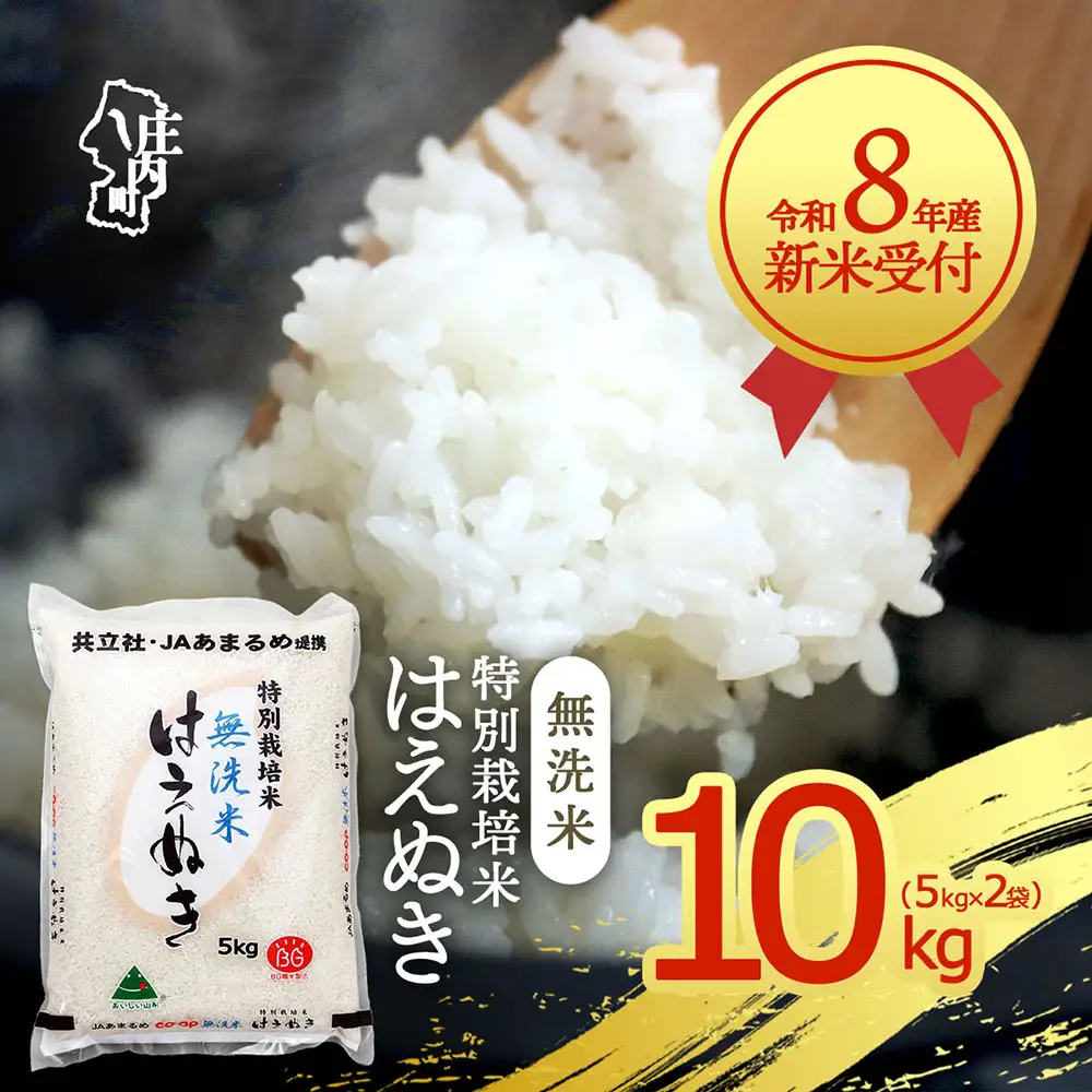 【新米受付】令和8年産 特別栽培米 はえぬき 無洗米 10kg 5kg×2袋 2026年産 ブランド米 米 国産 単一原料米 山形 庄内平野 コシヒカリの原点、亀の尾発祥の地 庄内【R8.10月以降発送開始/入金期限：2026年9月15日】