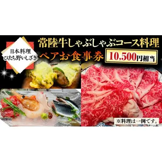 【日本料理ひたち野いしざき】常陸牛しゃぶしゃぶコース料理 ペアお食事券(10,500円相当)