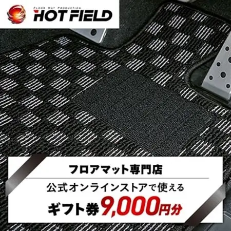 フロアマット専門店ホットフィールド 公式オンラインストアで使える9,000円ギフト券【1305211】