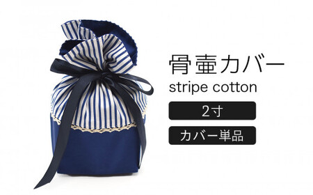 骨壷カバー （2寸用） ストライプネイビー