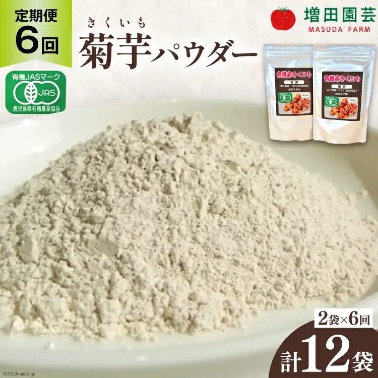 【定期便 6回】菊芋 《日向市産》有機JAS認証 菊芋(きくいも) パウダー 100g×2袋× 6回 [増田園芸 宮崎県 日向市 Z84-01]